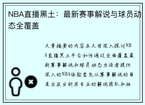 NBA直播黑土：最新赛事解说与球员动态全覆盖